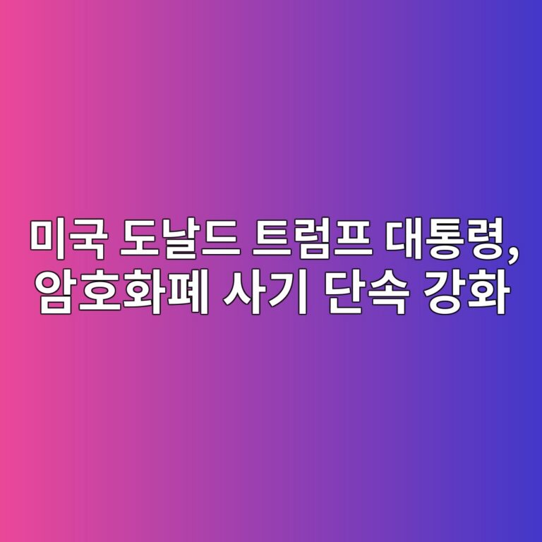 트럼프 대통령, FBI 신고 17% 급증에 연방 차원의 가상자산 사기 단속 강화 강조 예정 5 미국 도날드 트럼프 대통령, 암호화폐 사기 단속 강화