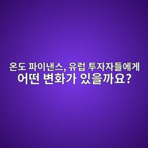 온도 파이낸스