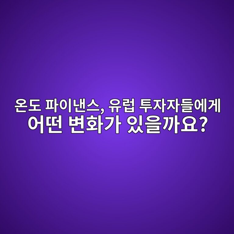 온도 파이낸스