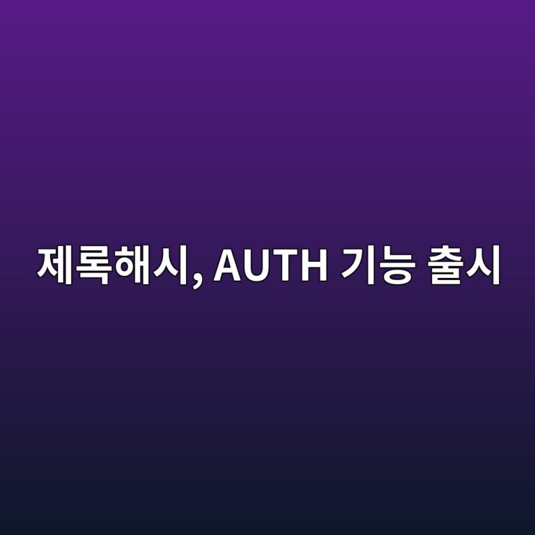 제로해시, 암호화폐 전송 시 지갑 주소 및 네트워크 선택 항목을 제거하는 AUTH 기능 출시 6 제록해시, AUTH 기능 출시