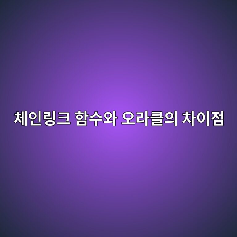 체인링크 함수와 오라클의 차이점: 어떻게 다른가 9 체인링크 함수와 오라클의 차이점