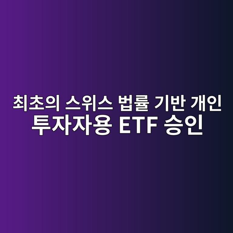 스위스, 스위스 법에 따라 최초의 개인 투자자용 비트코인 ETF 승인 3 최초의 스위스 법률 기반 개인 투자자용 ETF 승인